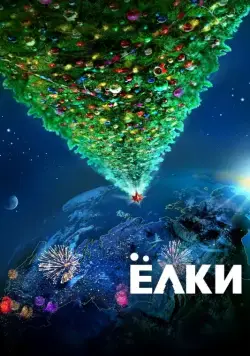 Скачать Ёлки (2010)