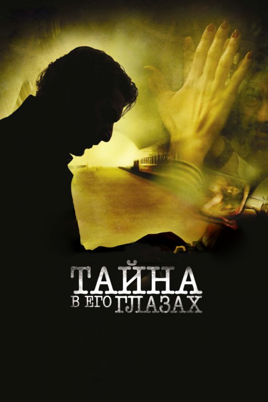 Скачать Тайна в его глазах