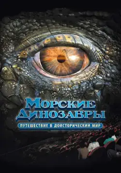 Скачать Морские динозавры 3D: Путешествие в доисторический мир (2010)