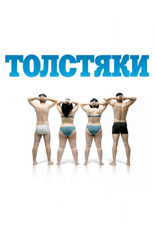 Скачать Толстяки (2009)