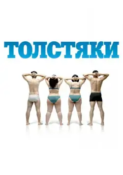 Скачать Толстяки (2009) через торрент бесплатно