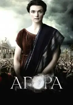 Скачать Агора (2009) через торрент бесплатно