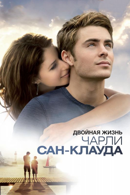 Скачать Двойная жизнь Чарли Сан-Клауда