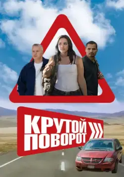 Скачать Крутой поворот (2008) через торрент бесплатно