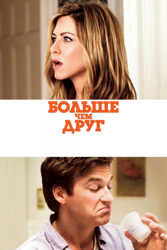 Скачать Больше, чем друг