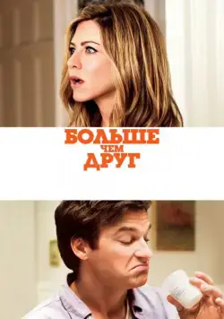 Скачать Больше, чем друг (2010)