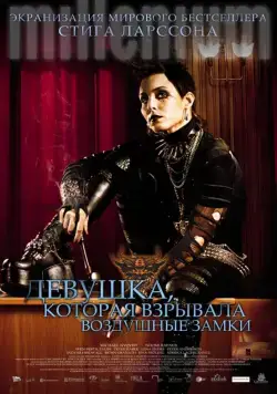 Скачать Девушка, которая взрывала воздушные замки (2009) через торрент бесплатно