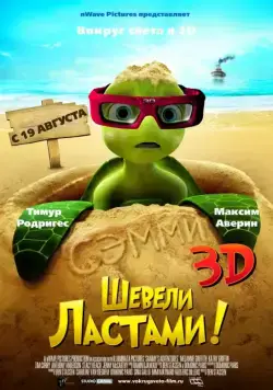 Шевели ластами! (2010) торрент