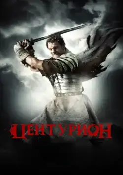 Скачать Центурион (2009)