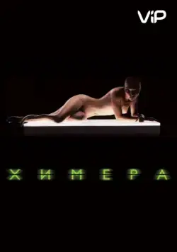 Скачать Химера (2009)