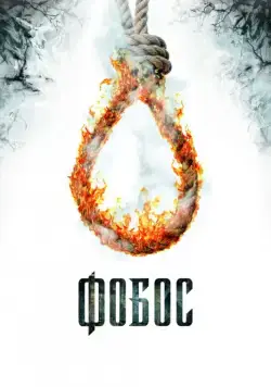 Фобос. Клуб страха (2010) через торрент бесплатно Скачать Фобос. Клуб страха