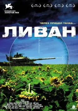 Скачать Ливан (2009)