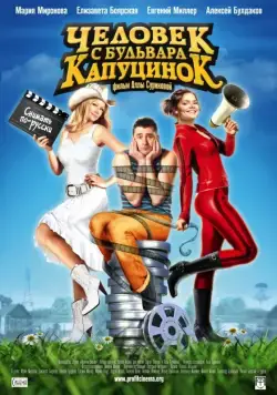 Скачать Человек с бульвара КапуциноК (2009)