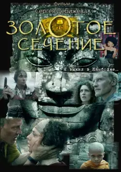 Скачать Золотое сечение (2009)