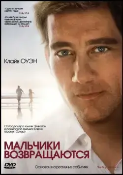 Скачать Мальчики возвращаются (2009) через торрент бесплатно