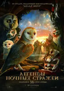Скачать Легенды ночных стражей (2010)