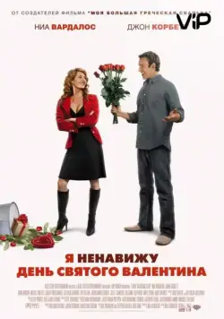 Я ненавижу день Святого Валентина (2009) через торрент бесплатно Скачать Я ненавижу день Святого Валентина