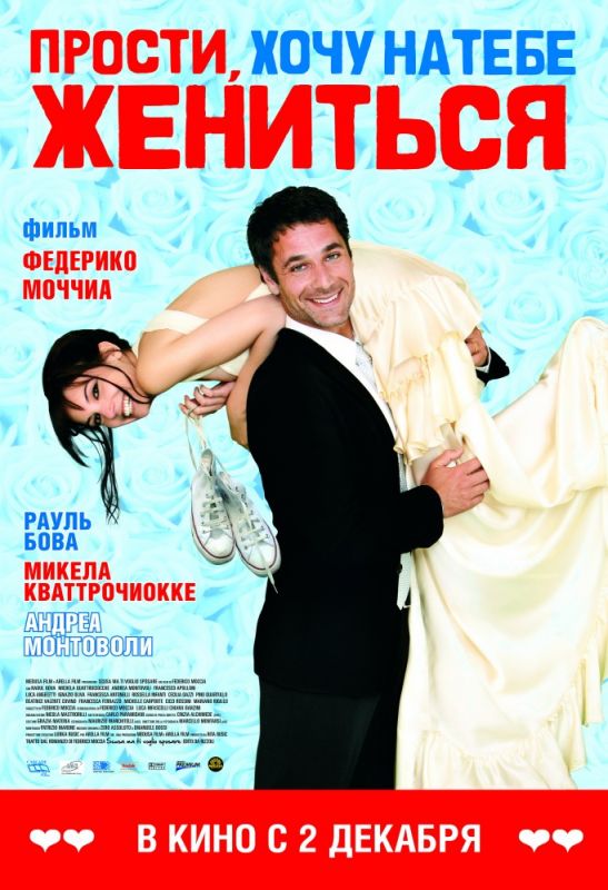 Скачать Прости, хочу на тебе жениться (2010)