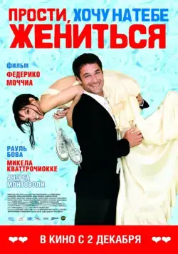 Скачать Прости, хочу на тебе жениться (2010)