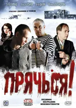 Скачать Прячься! (2010)
