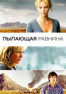 Скачать Пылающая равнина (2008) через торрент бесплатно