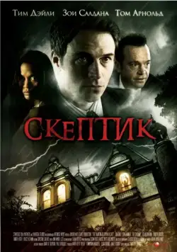 Скачать Скептик (2007) через торрент бесплатно