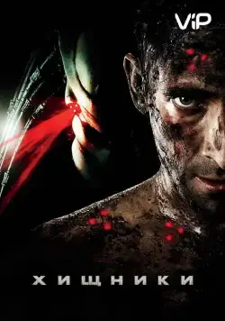 Скачать Хищники (2010) через торрент бесплатно