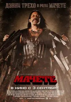 Скачать Мачете (2010) через торрент бесплатно