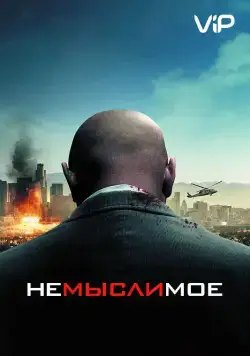 Скачать Немыслимое (2009) через торрент бесплатно