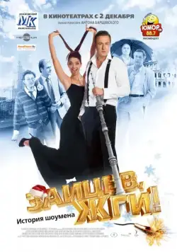 Скачать Зайцев, жги! История шоумена (2010) через торрент бесплатно