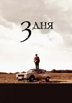 Скачать Три дня (2008)