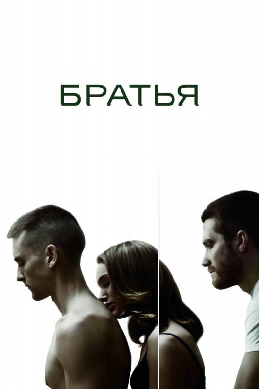 Скачать Братья