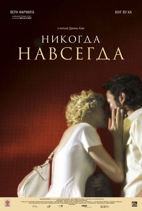 Скачать Никогда-навсегда