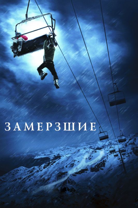 Скачать Замёрзшие