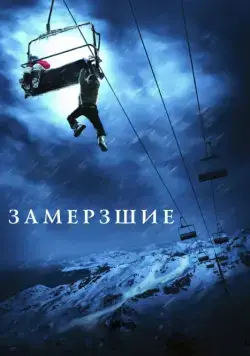 Скачать Замёрзшие (2010)