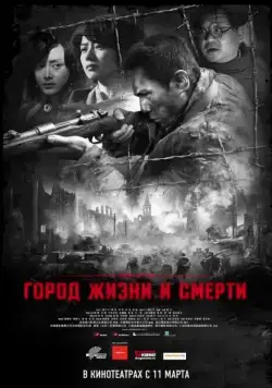 Скачать Город жизни и смерти (2009)