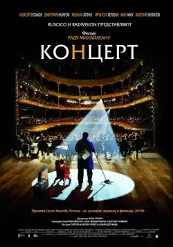 Скачать Концерт (2009) через торрент бесплатно