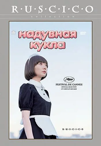 Скачать Надувная кукла