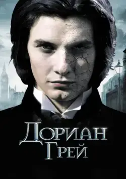 Скачать Дориан Грей (2009)