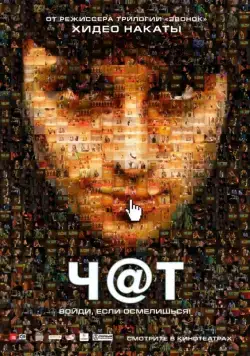 Скачать Чат (2010) через торрент бесплатно