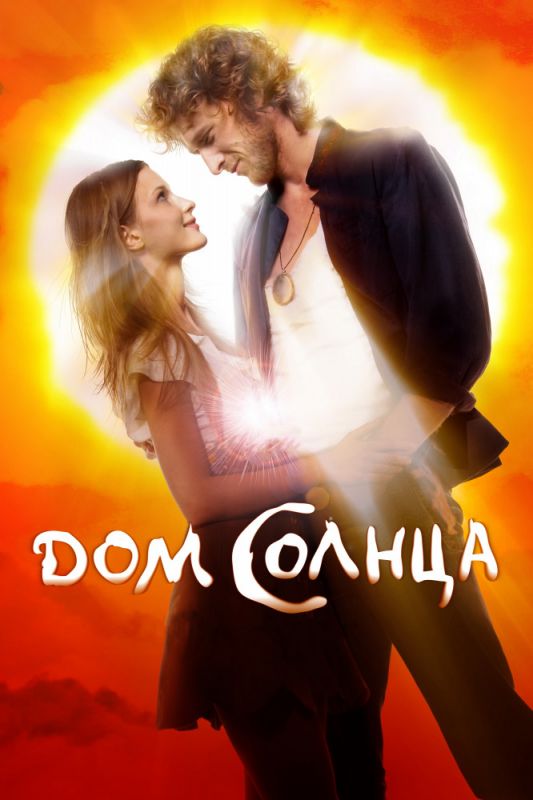 Скачать Дом Солнца