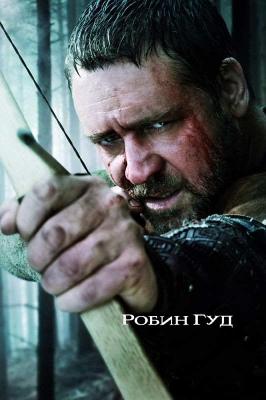 Скачать Робин Гуд