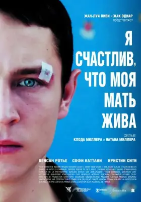 Скачать Я счастлив, что моя мать жива