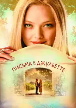 Скачать Письма к Джульетте (2010)