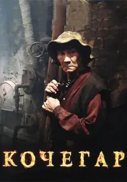 Скачать Кочегар (2010) через торрент бесплатно