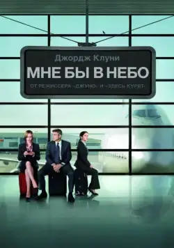 Скачать Мне бы в небо (2009) через торрент бесплатно