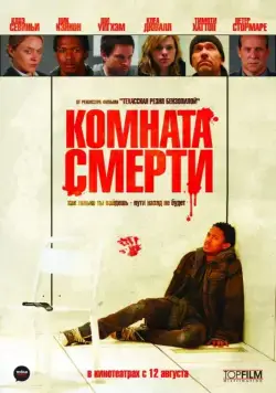 Скачать Комната смерти (2008) через торрент бесплатно