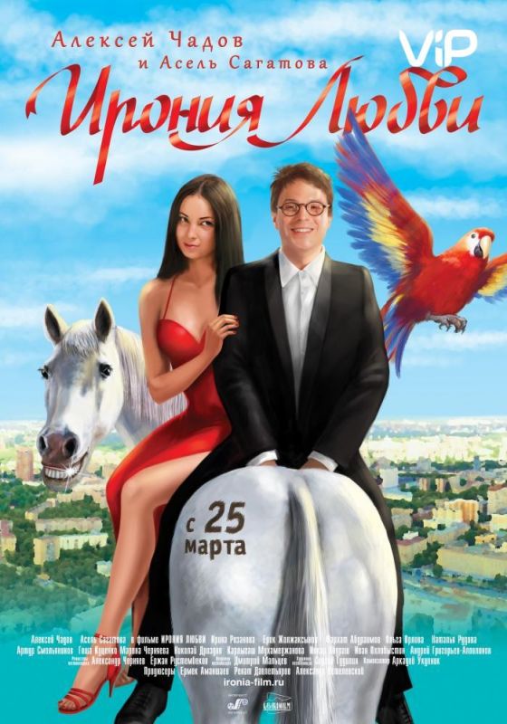 Скачать Ирония любви