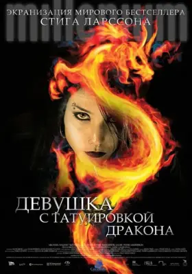 Скачать Девушка с татуировкой дракона