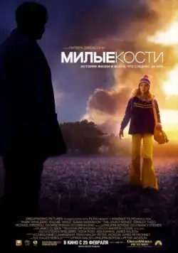 Милые кости (2009) через торрент бесплатно Скачать Милые кости